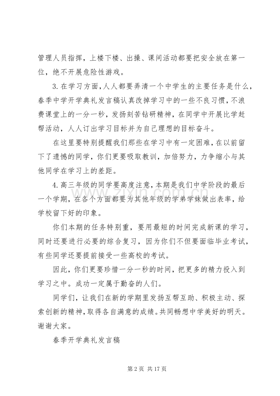 20XX年春季开学典礼的发言范文.docx_第2页