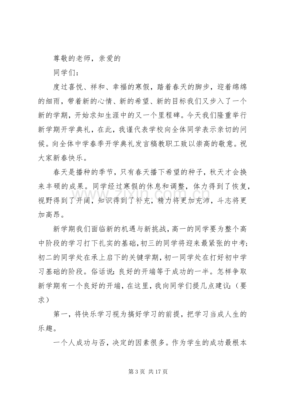 20XX年春季开学典礼的发言范文.docx_第3页