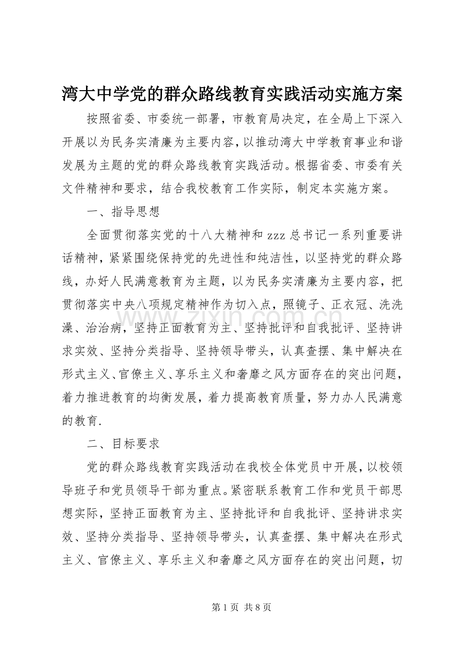 湾大中学党的群众路线教育实践活动方案.docx_第1页