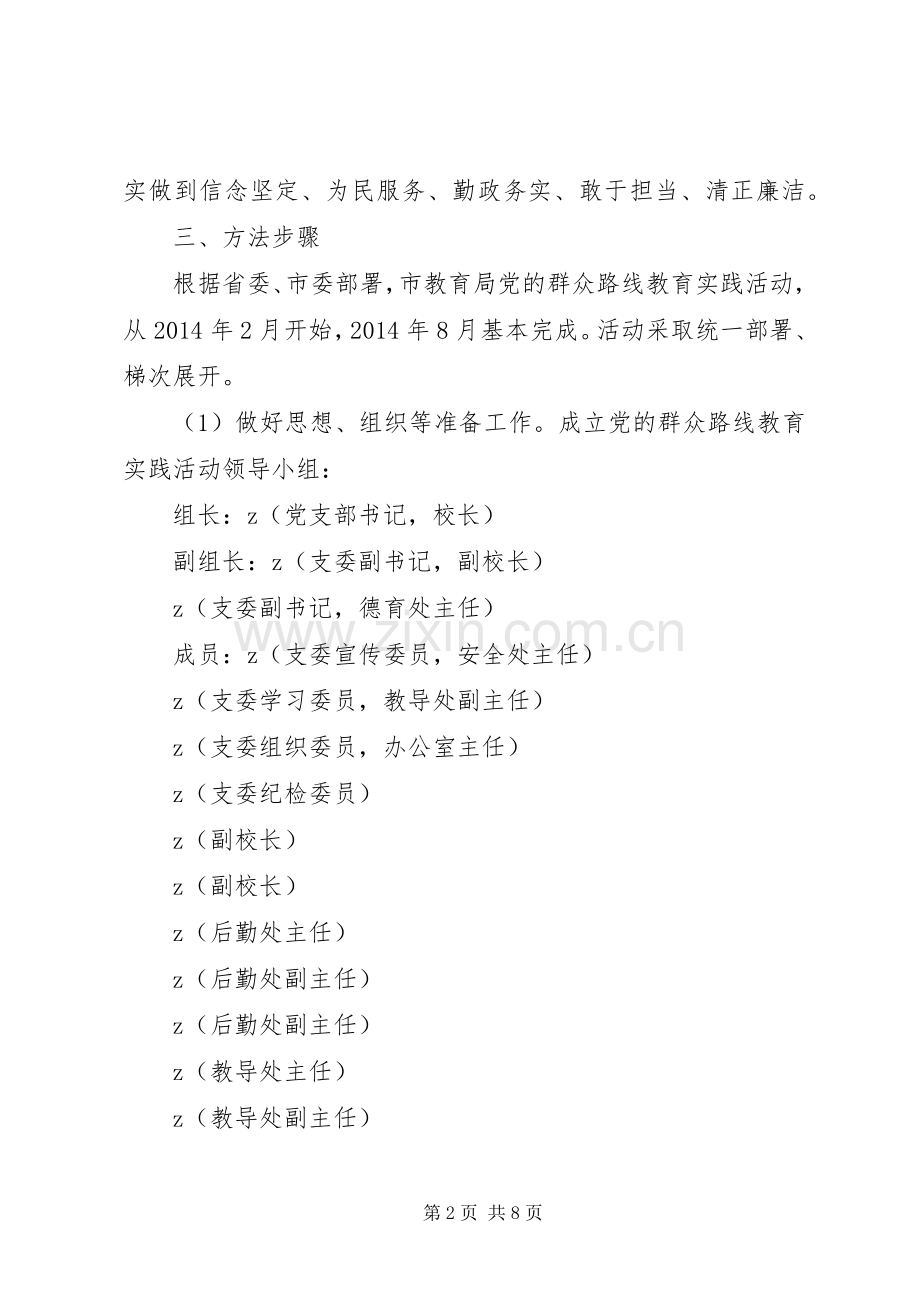 湾大中学党的群众路线教育实践活动方案.docx_第2页