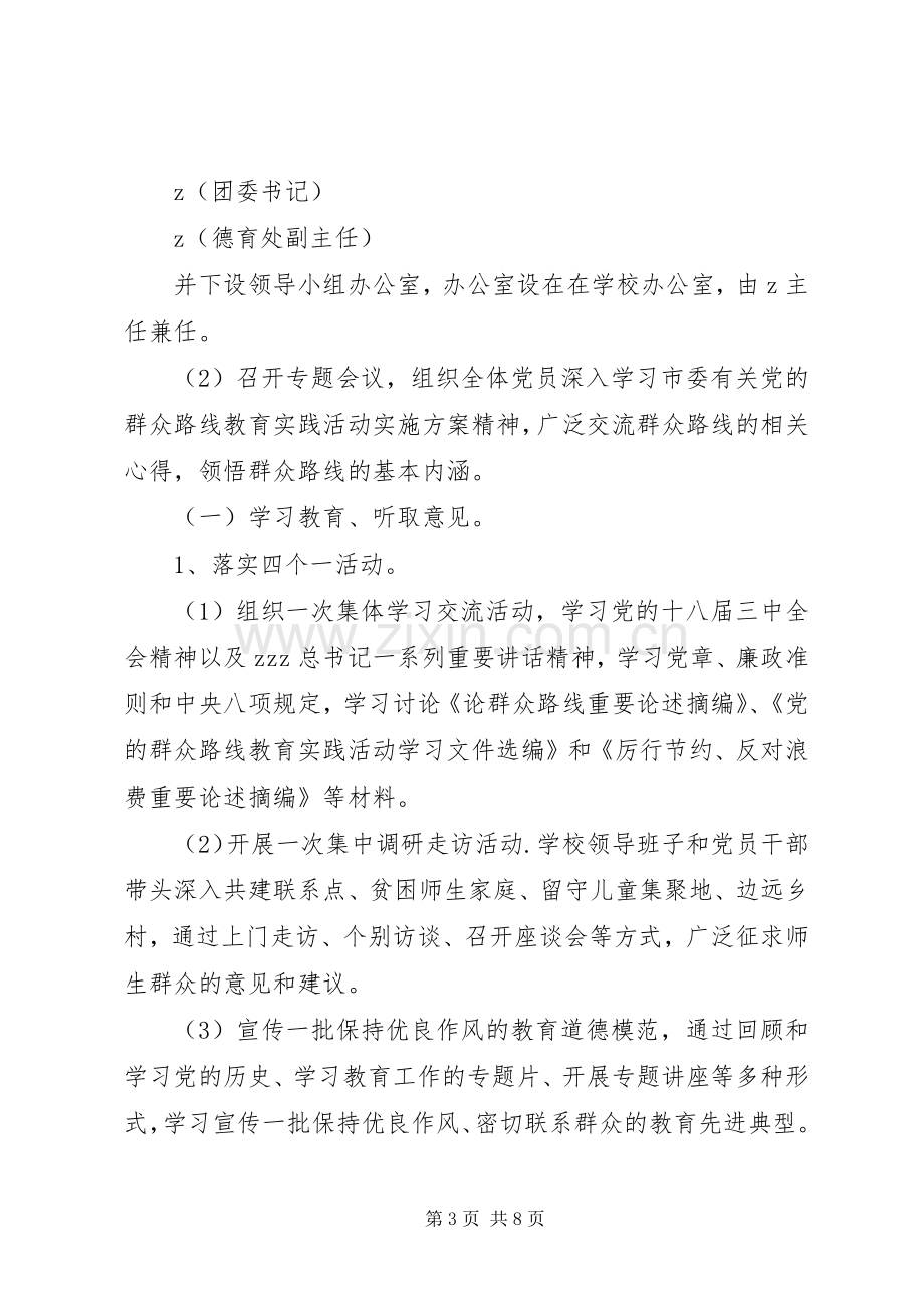 湾大中学党的群众路线教育实践活动方案.docx_第3页