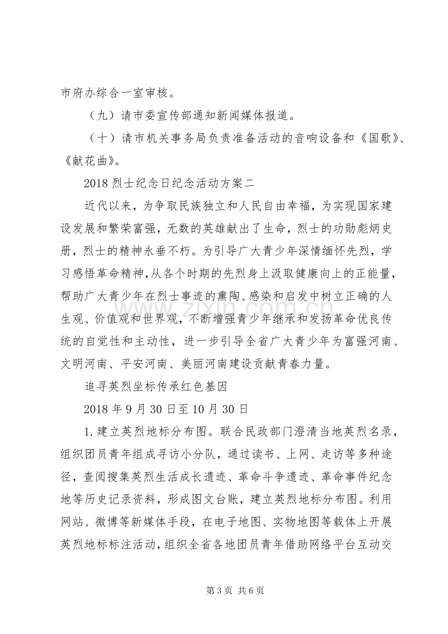 烈士纪念日活动实施方案 .docx_第3页