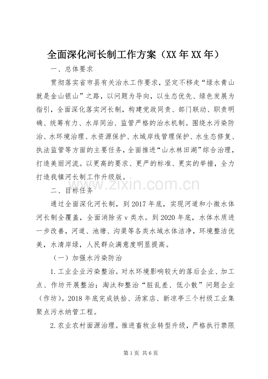 全面深化河长制工作实施方案（XX年XX年）.docx_第1页