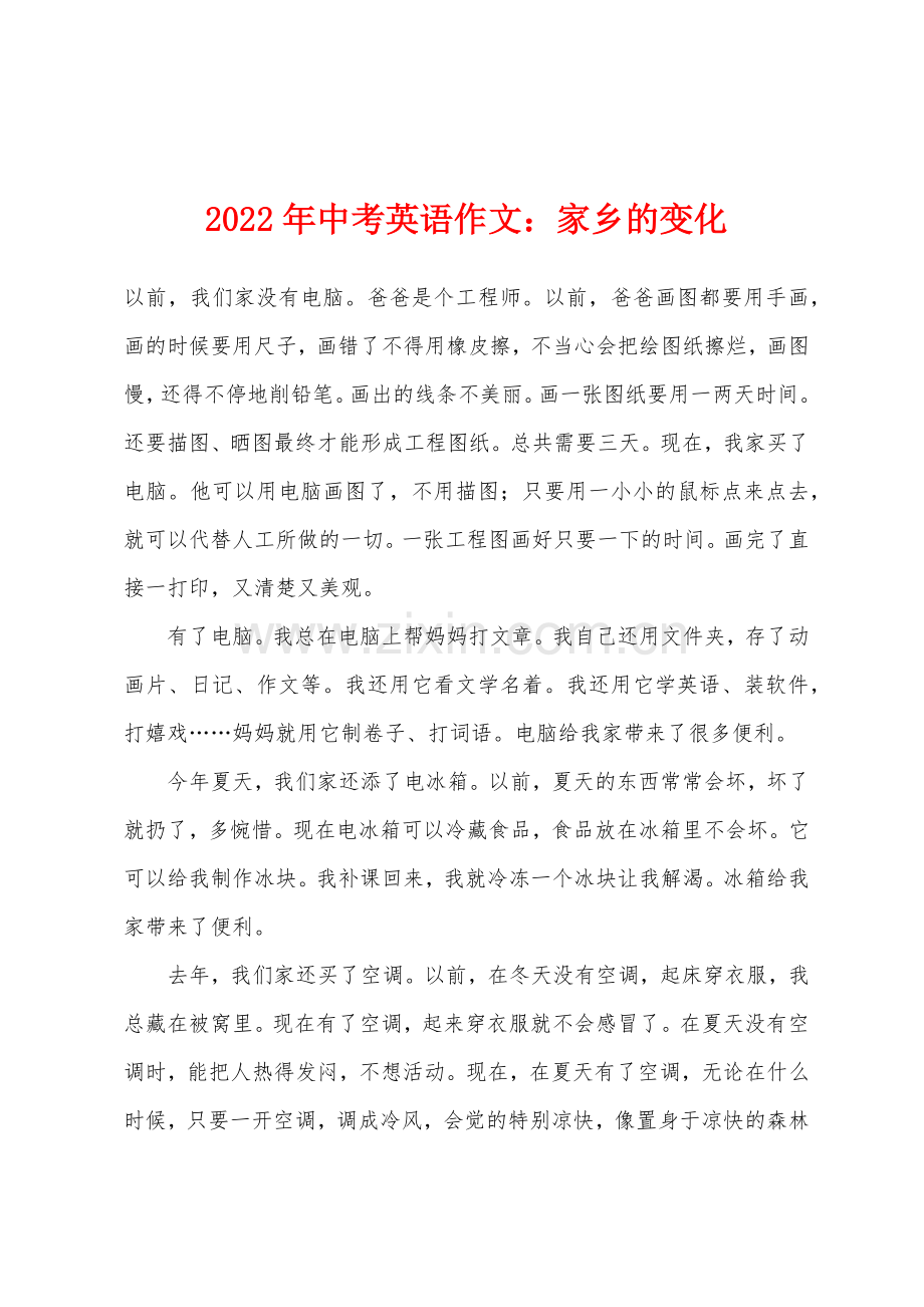 2022年中考英语作文家乡的变化.docx_第1页