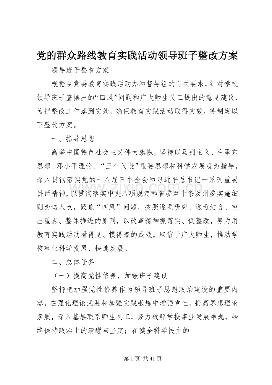 党的群众路线教育实践活动领导班子整改实施方案 (2).docx_第1页