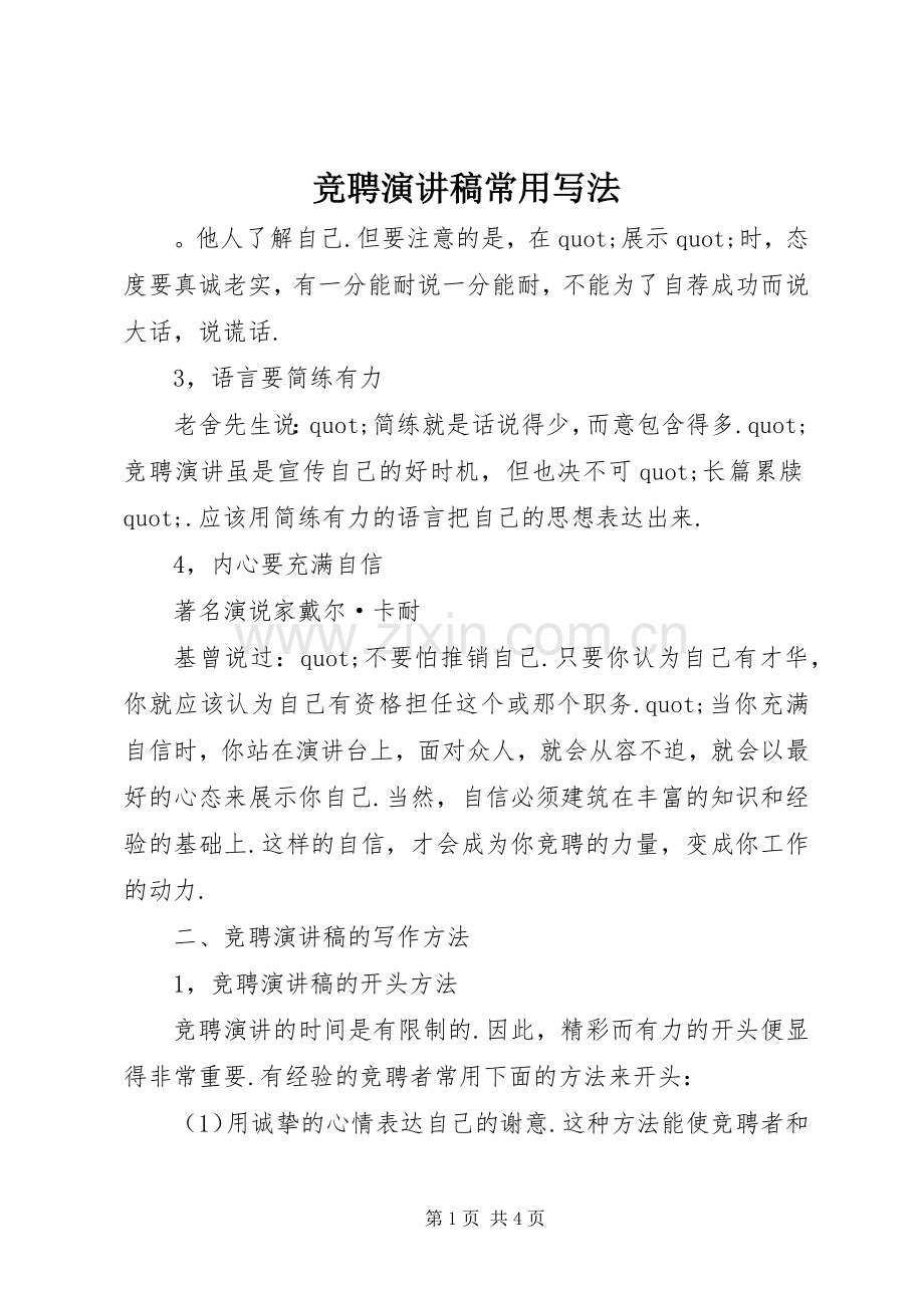 竞聘演讲稿常用写法.docx_第1页