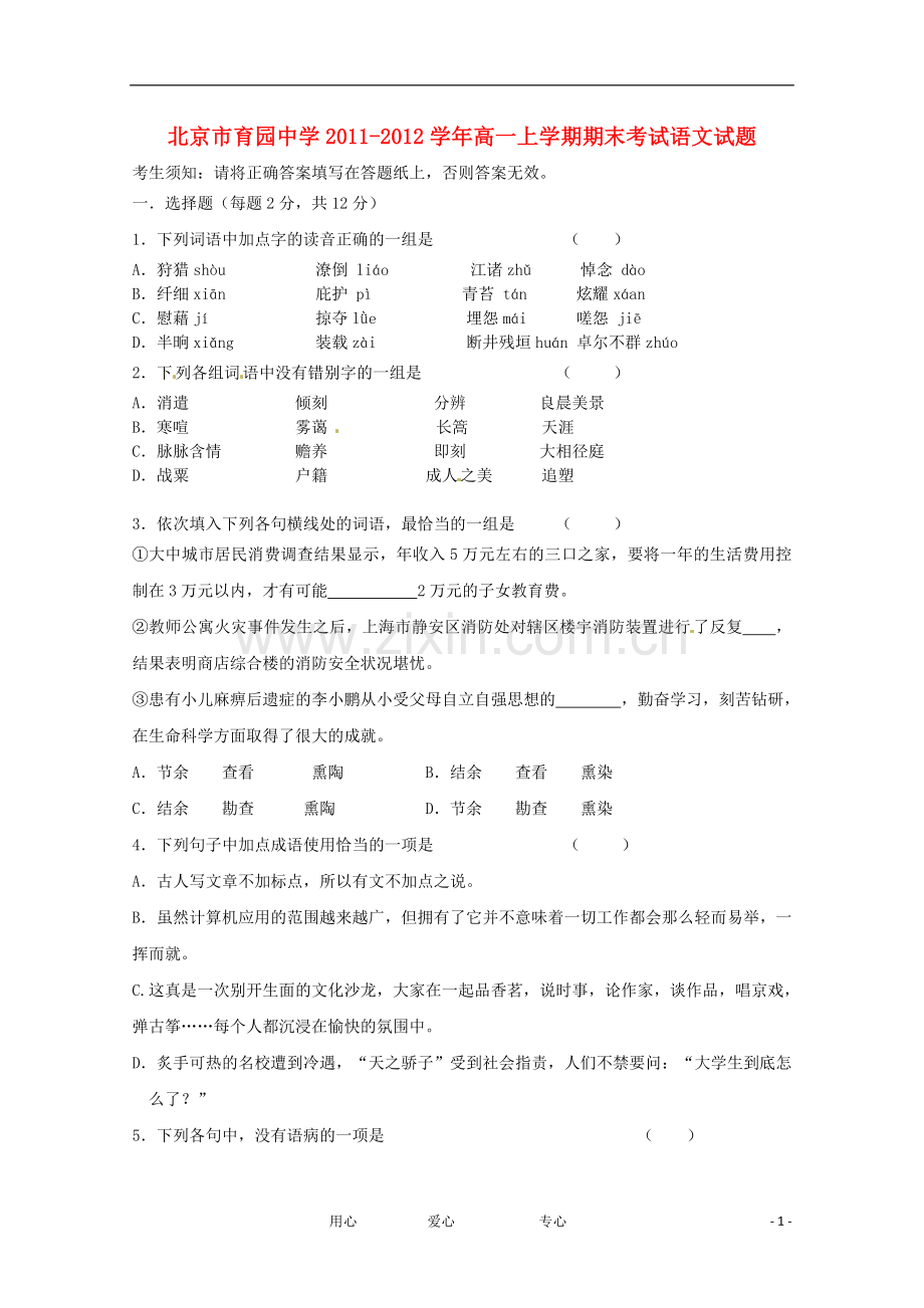 北京市育园中学2011-2012学年高一语文上学期期末考试试题(无答案).doc_第1页