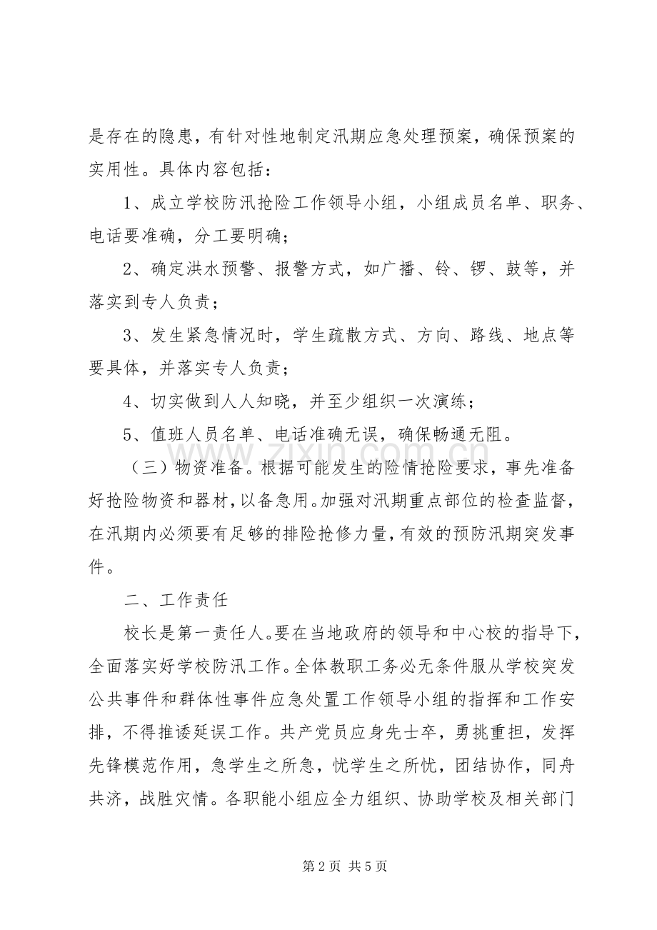 水溪小学汛期安全工作应急处置预案 .docx_第2页