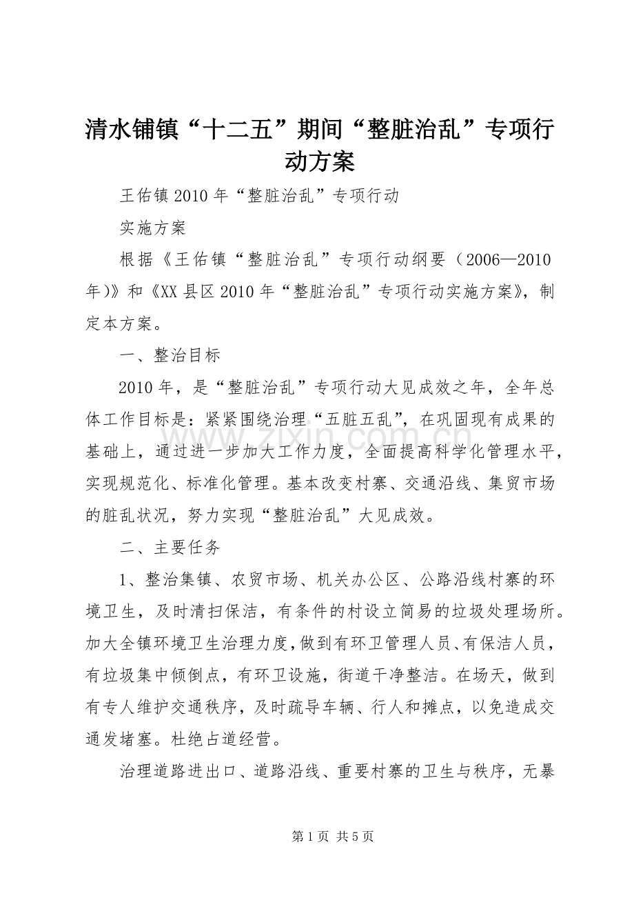 清水铺镇“十二五”期间“整脏治乱”专项行动实施方案 .docx_第1页