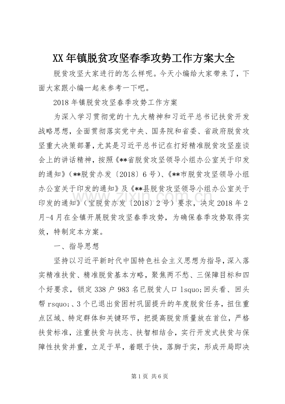 XX年镇脱贫攻坚春季攻势工作实施方案大全.docx_第1页