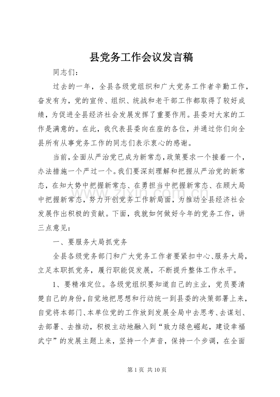 县党务工作会议发言稿.docx_第1页