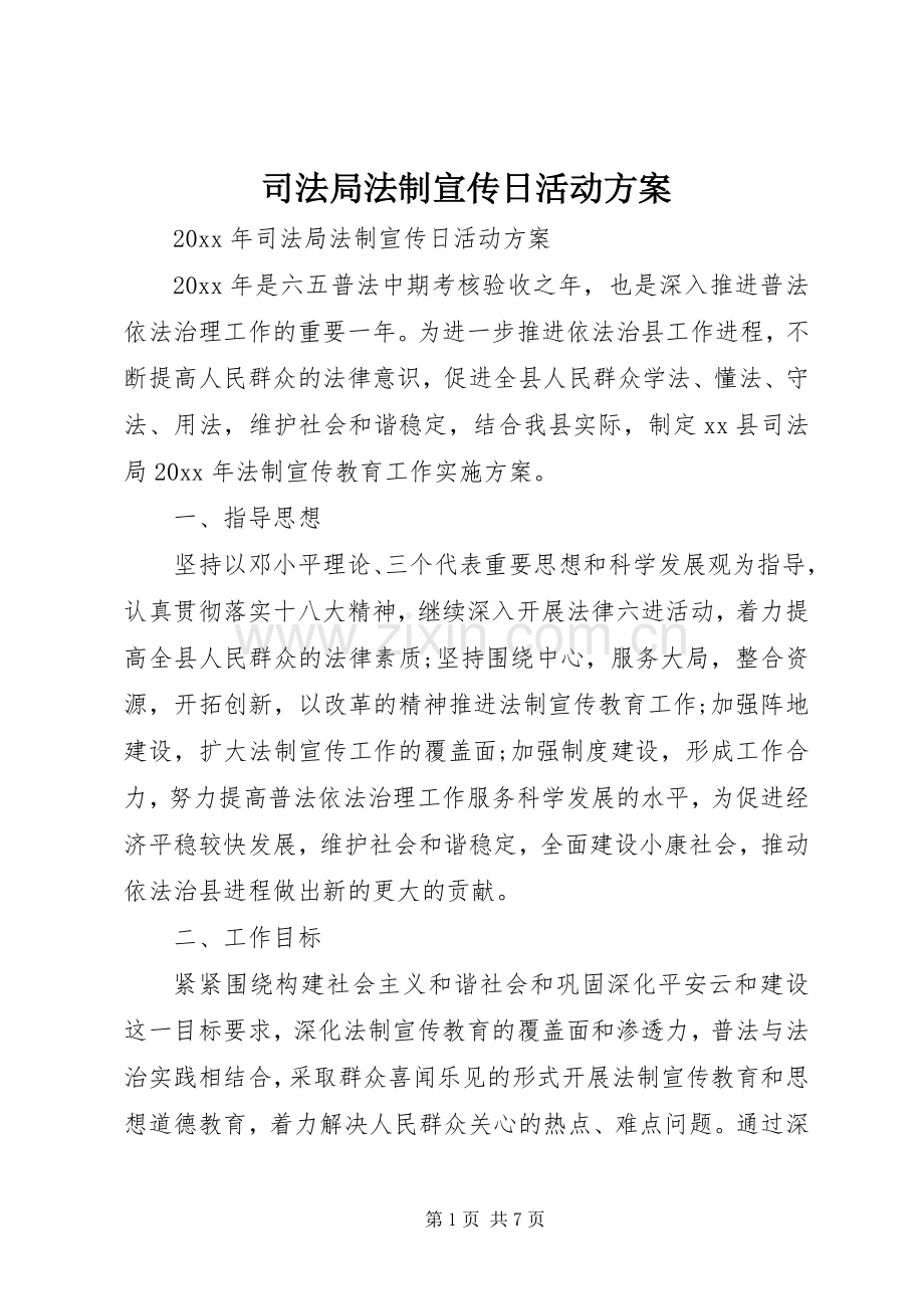 司法局法制宣传日活动实施方案.docx_第1页