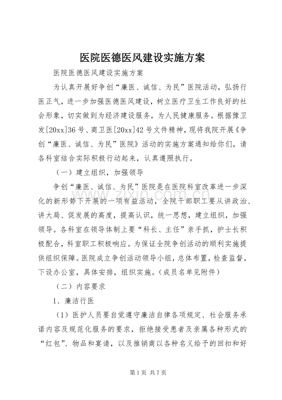 医院医德医风建设方案 (2).docx_第1页