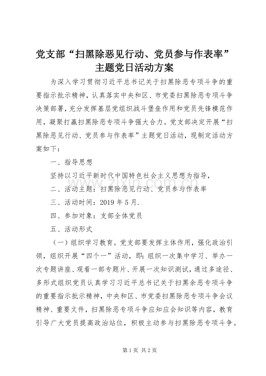 党支部“扫黑除恶见行动、党员参与作表率”主题党日活动实施方案.docx_第1页