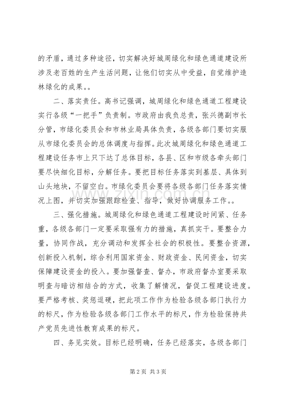 市委副书在城周绿化和绿色通道工程建设动员会上的讲话.docx_第2页