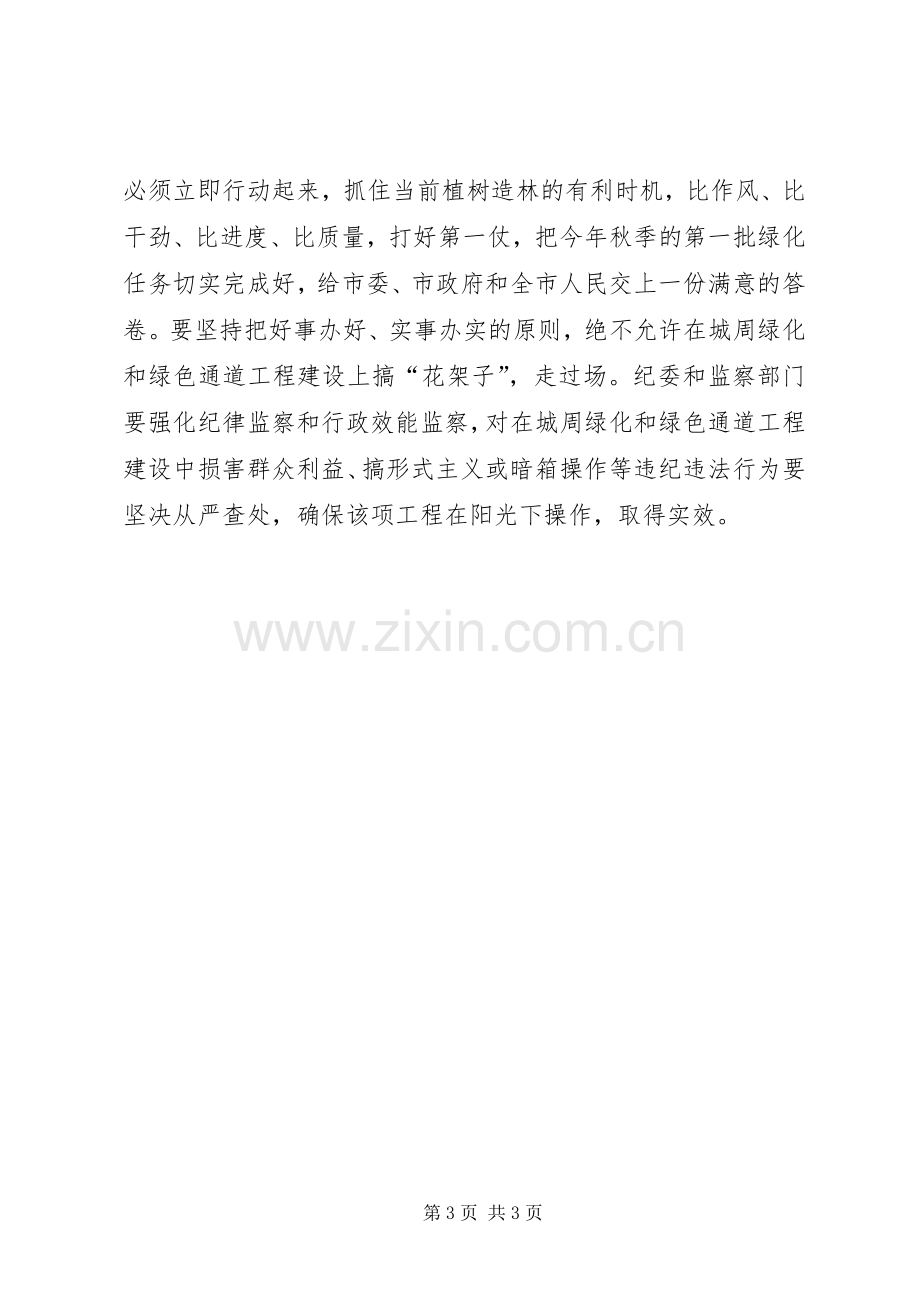 市委副书在城周绿化和绿色通道工程建设动员会上的讲话.docx_第3页