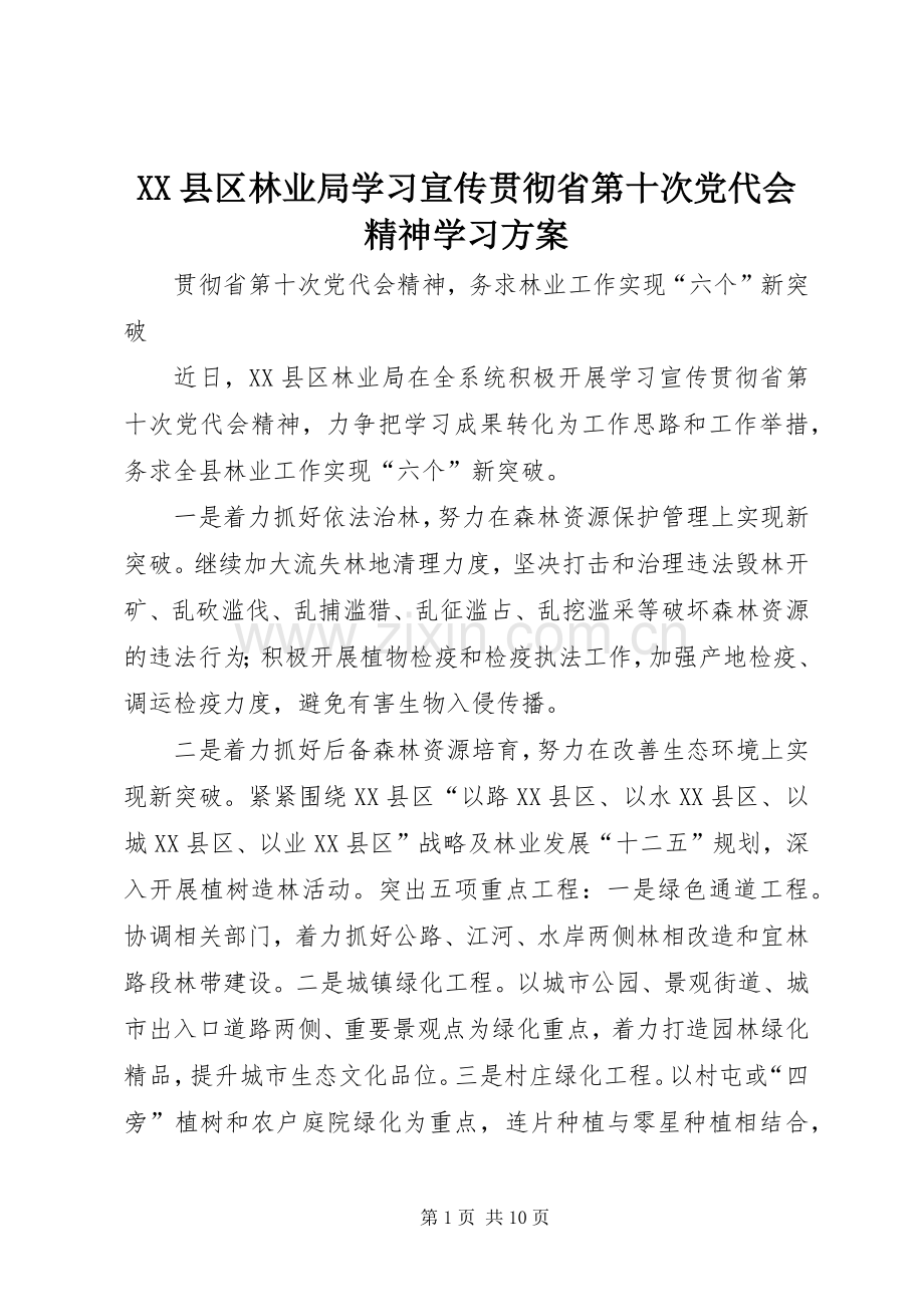 XX县区林业局学习宣传贯彻省第十次党代会精神学习实施方案.docx_第1页