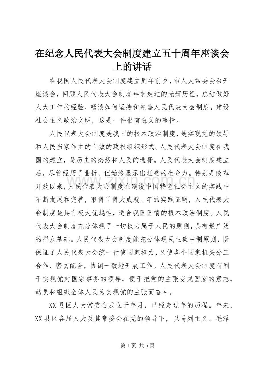 在纪念人民代表大会制度建立五十周年座谈会上的讲话.docx_第1页