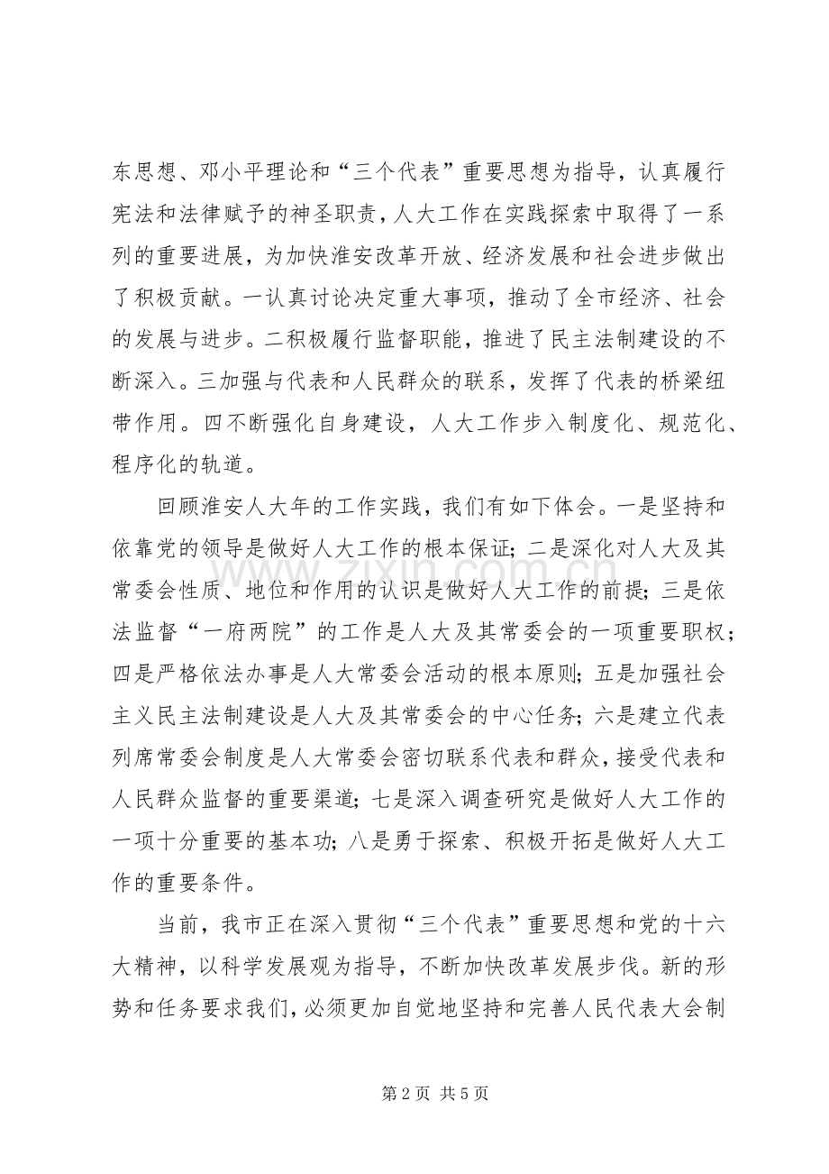 在纪念人民代表大会制度建立五十周年座谈会上的讲话.docx_第2页