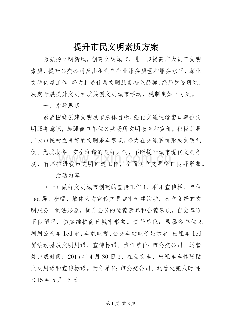 提升市民文明素质实施方案.docx_第1页