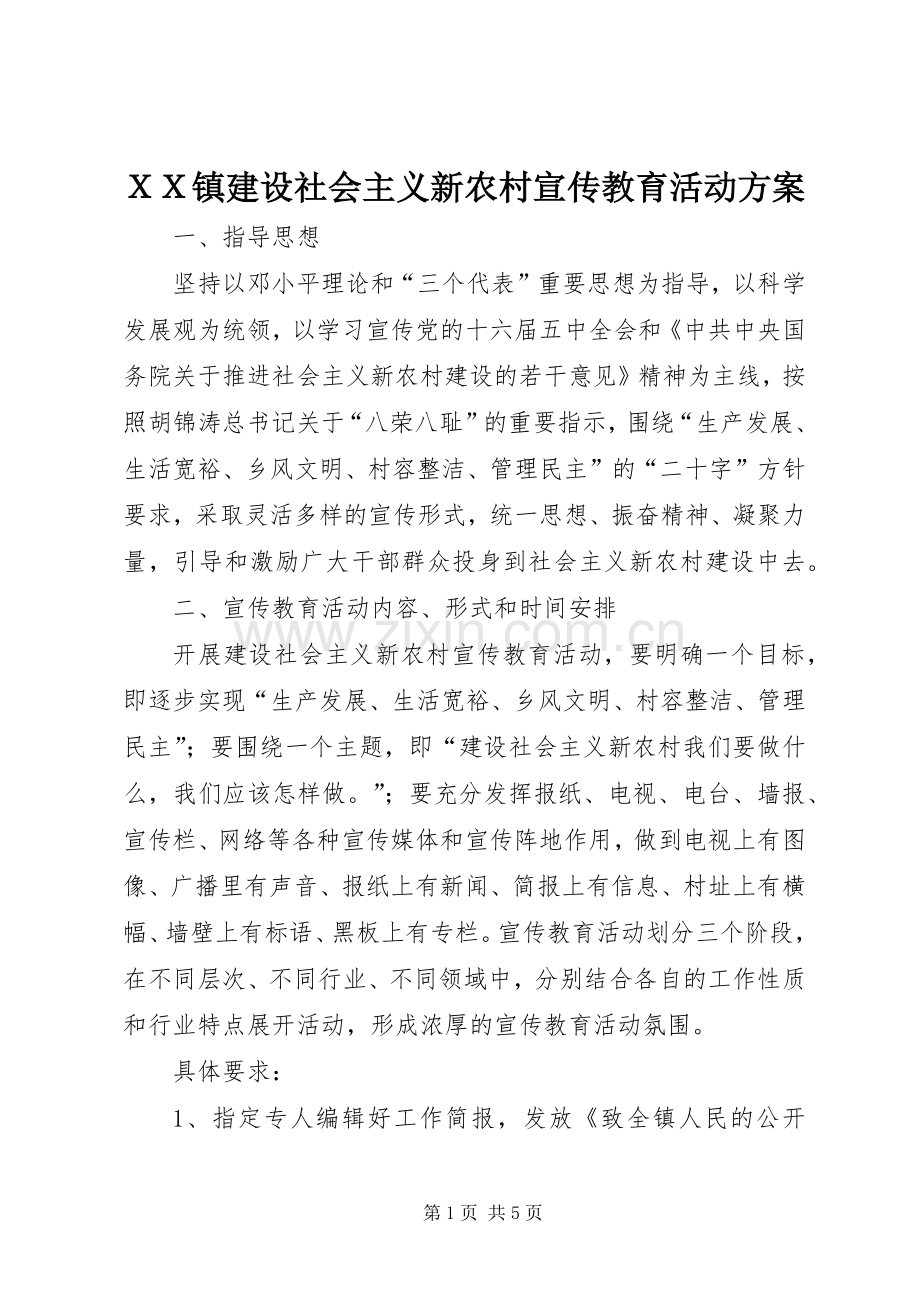 ＸＸ镇建设社会主义新农村宣传教育活动实施方案.docx_第1页