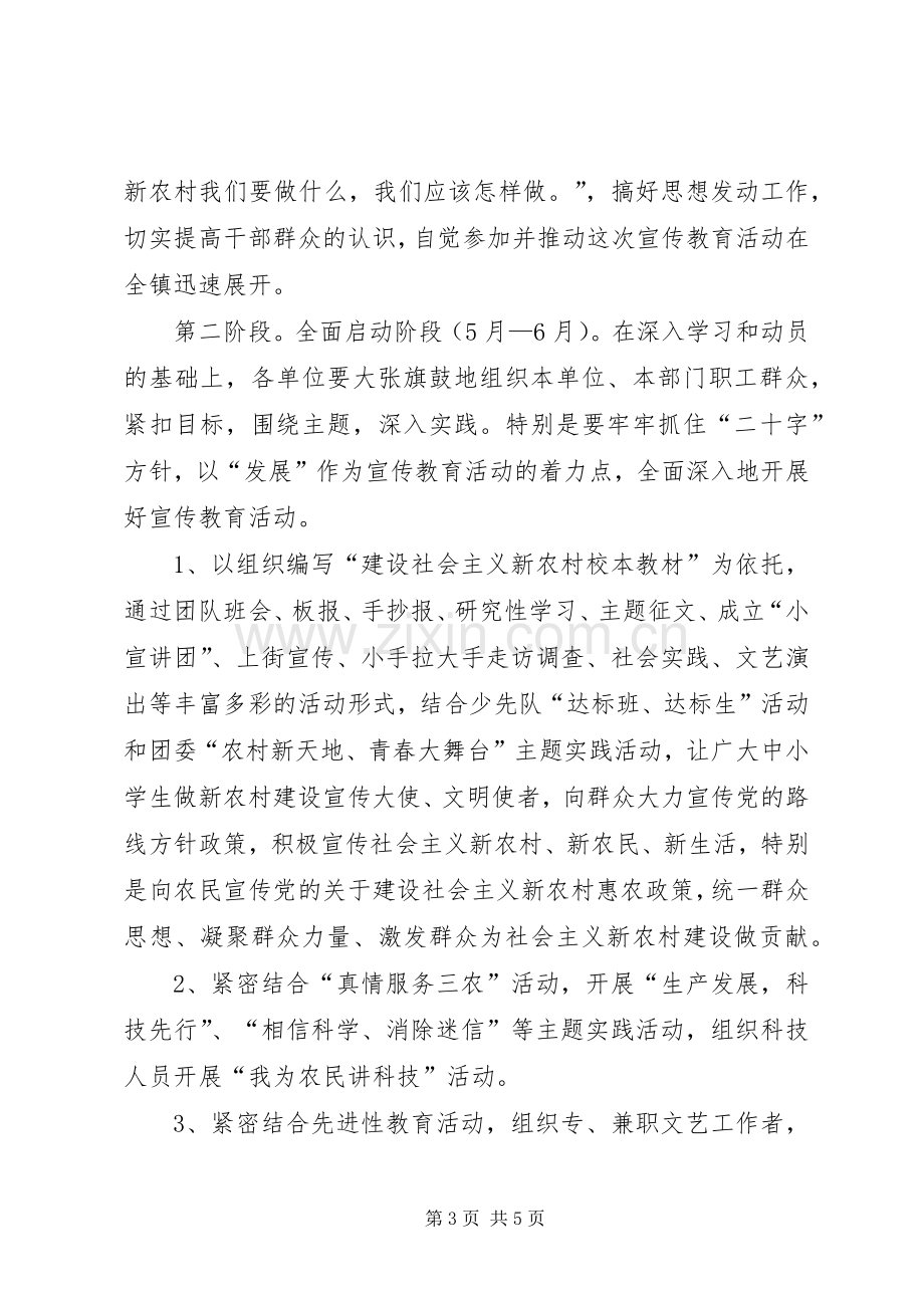 ＸＸ镇建设社会主义新农村宣传教育活动实施方案.docx_第3页