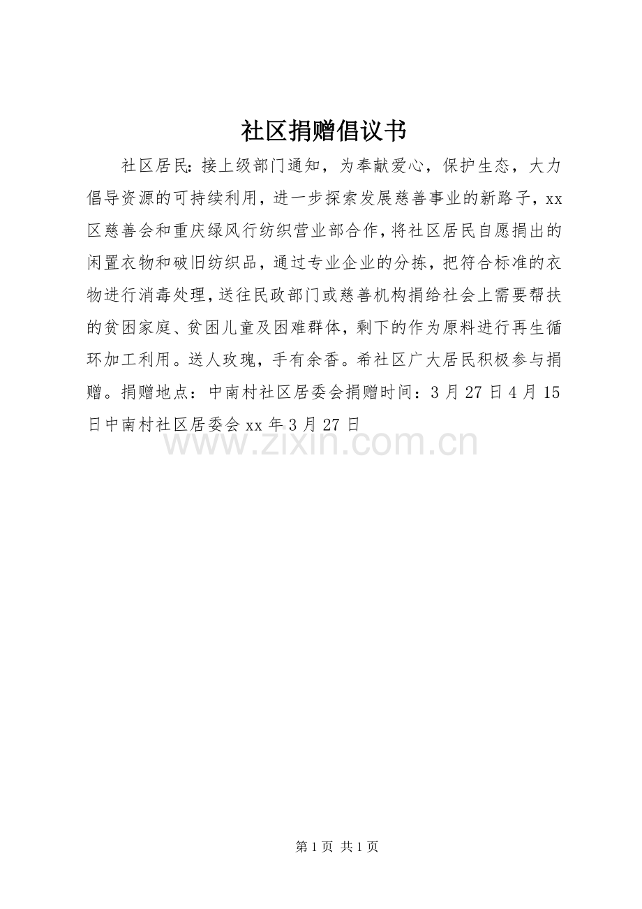 社区捐赠倡议书.docx_第1页