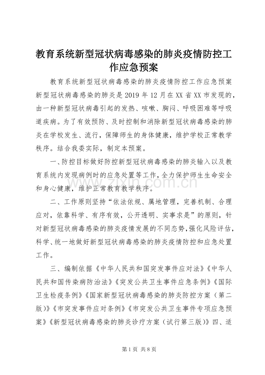 教育系统新型冠状病毒感染的肺炎疫情防控工作应急处理预案.docx_第1页