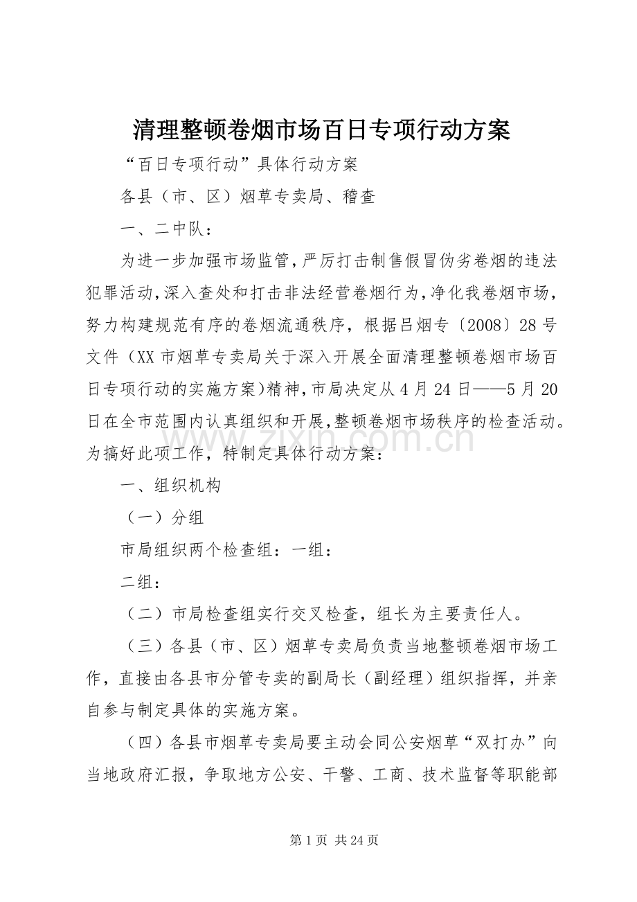 清理整顿卷烟市场百日专项行动实施方案.docx_第1页