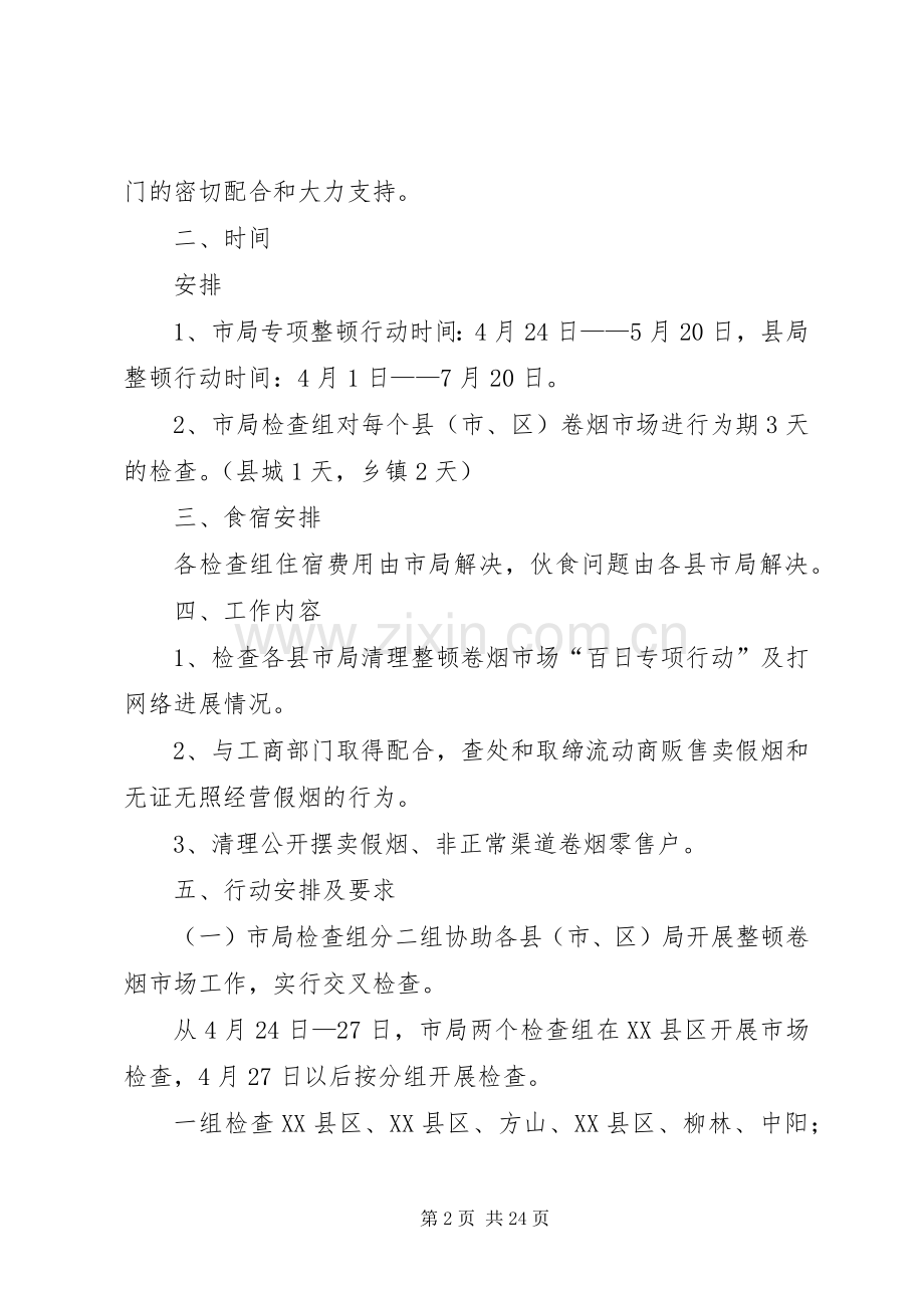 清理整顿卷烟市场百日专项行动实施方案.docx_第2页