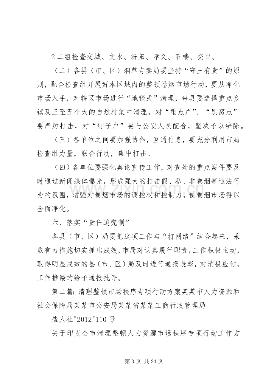 清理整顿卷烟市场百日专项行动实施方案.docx_第3页