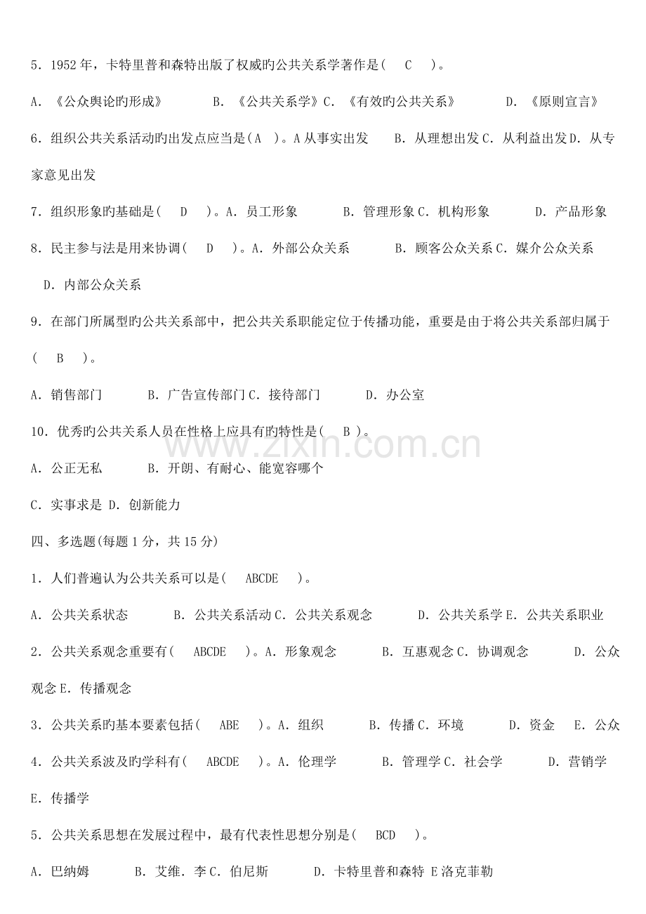 2023年电大公共关系学形成性考核册答案.doc_第3页