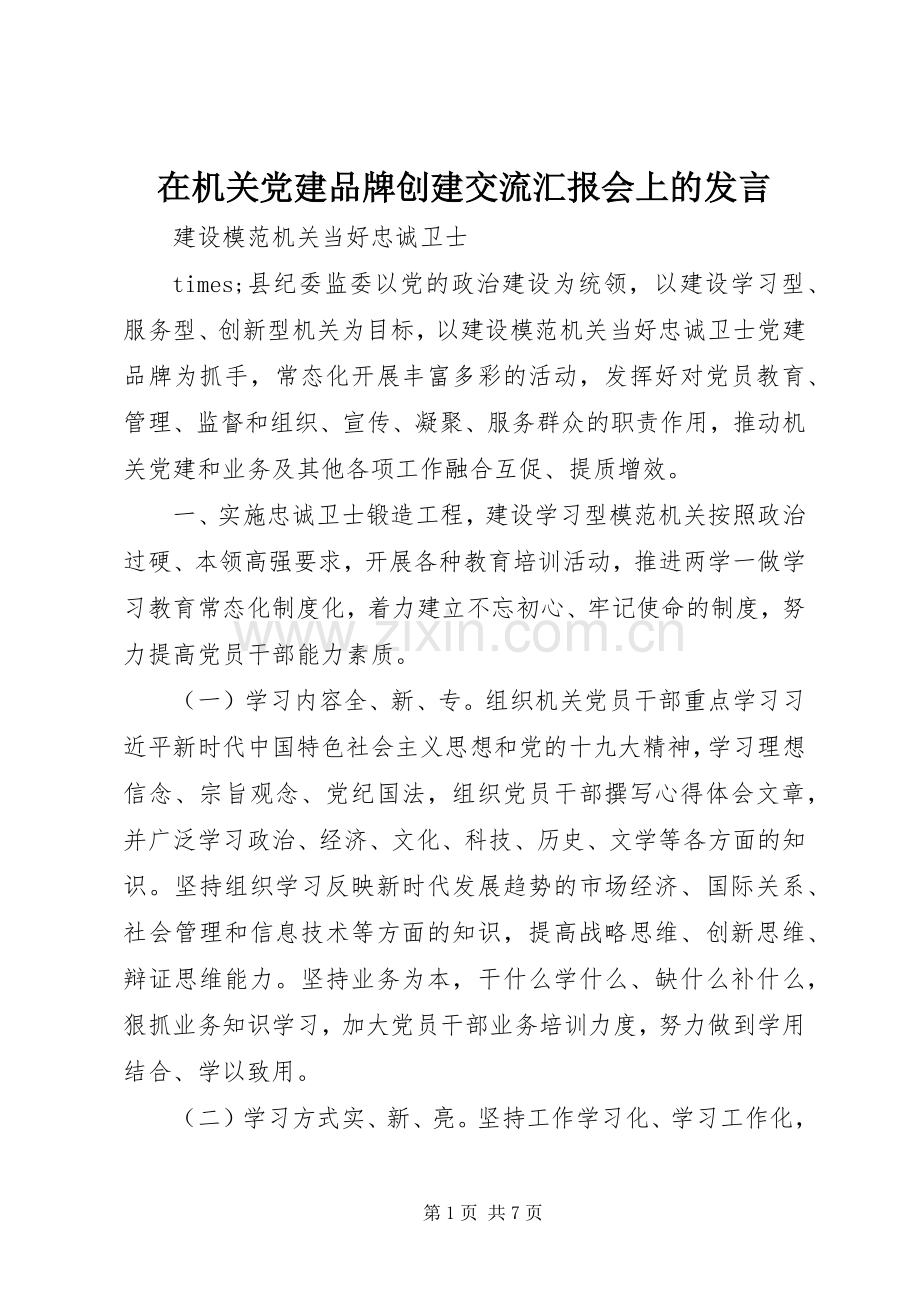 在机关党建品牌创建交流汇报会上的发言.docx_第1页