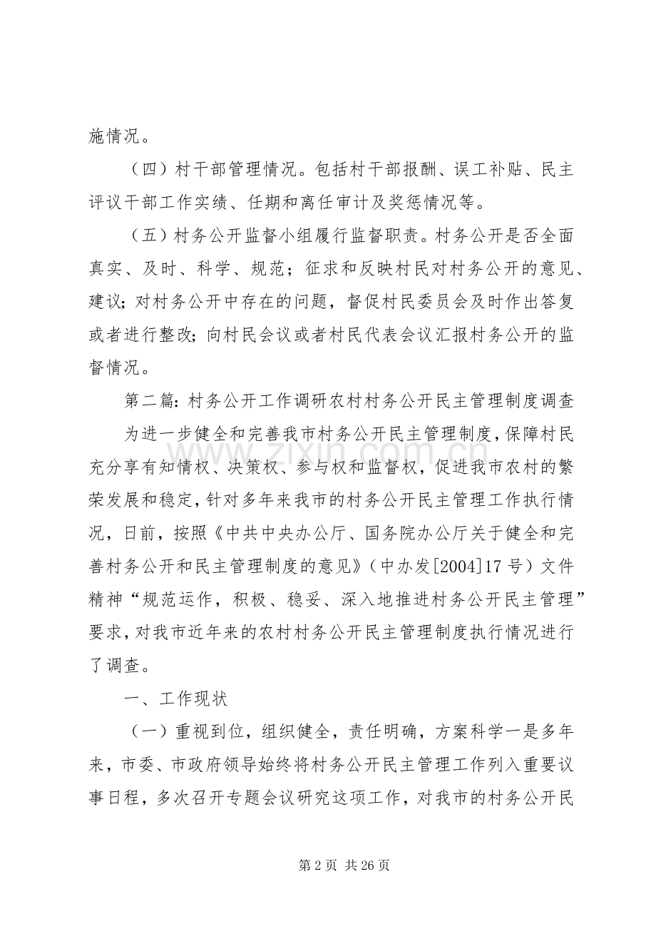 村务公开调研实施方案.docx_第2页