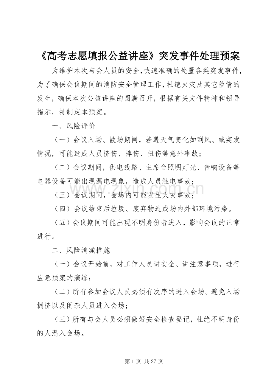 《高考志愿填报公益讲座》突发事件处理应急预案.docx_第1页