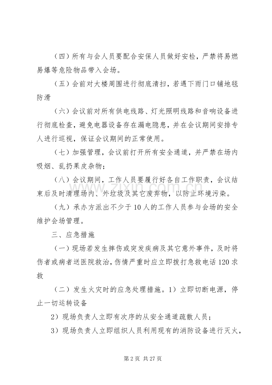 《高考志愿填报公益讲座》突发事件处理应急预案.docx_第2页