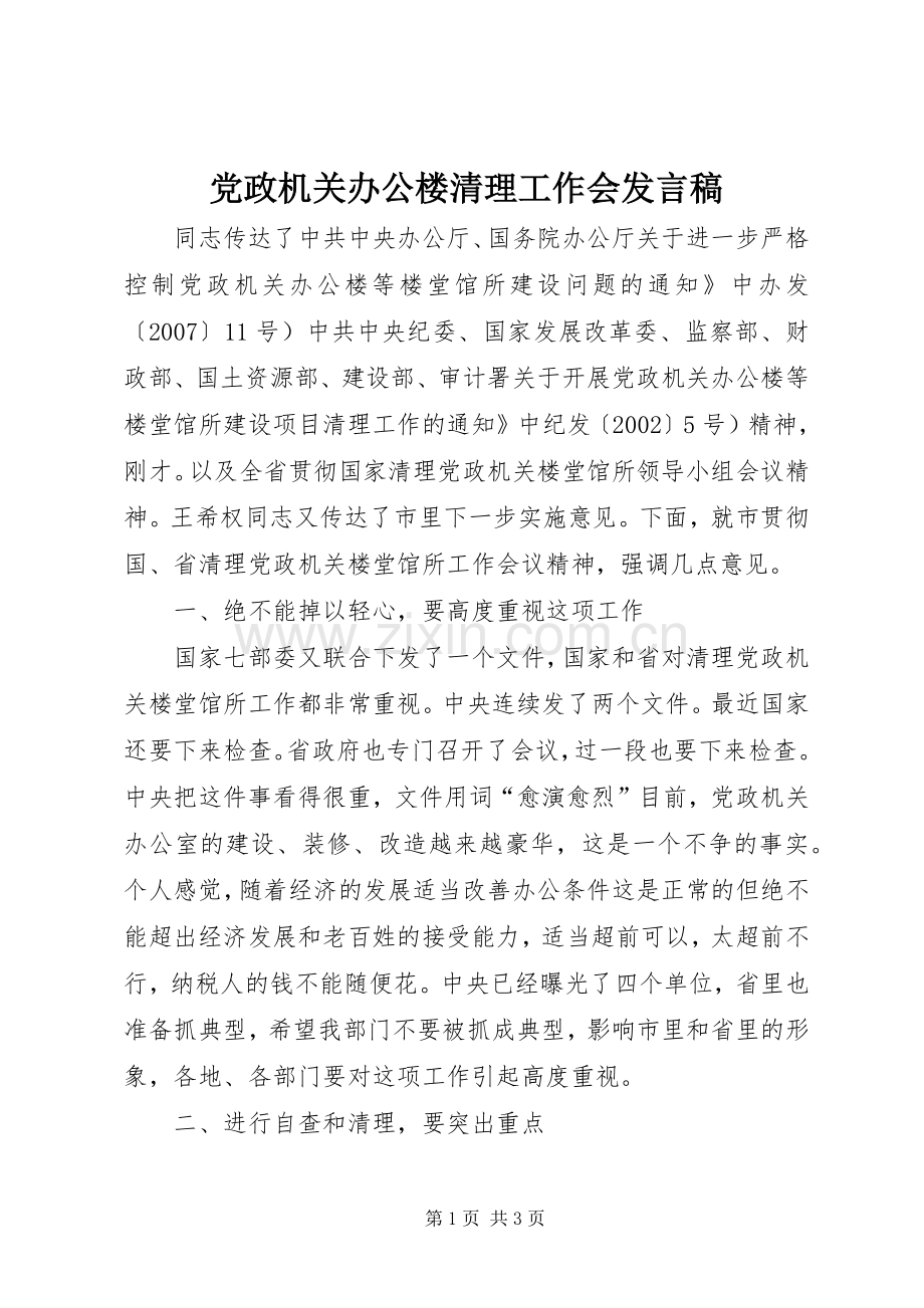 党政机关办公楼清理工作会发言稿.docx_第1页