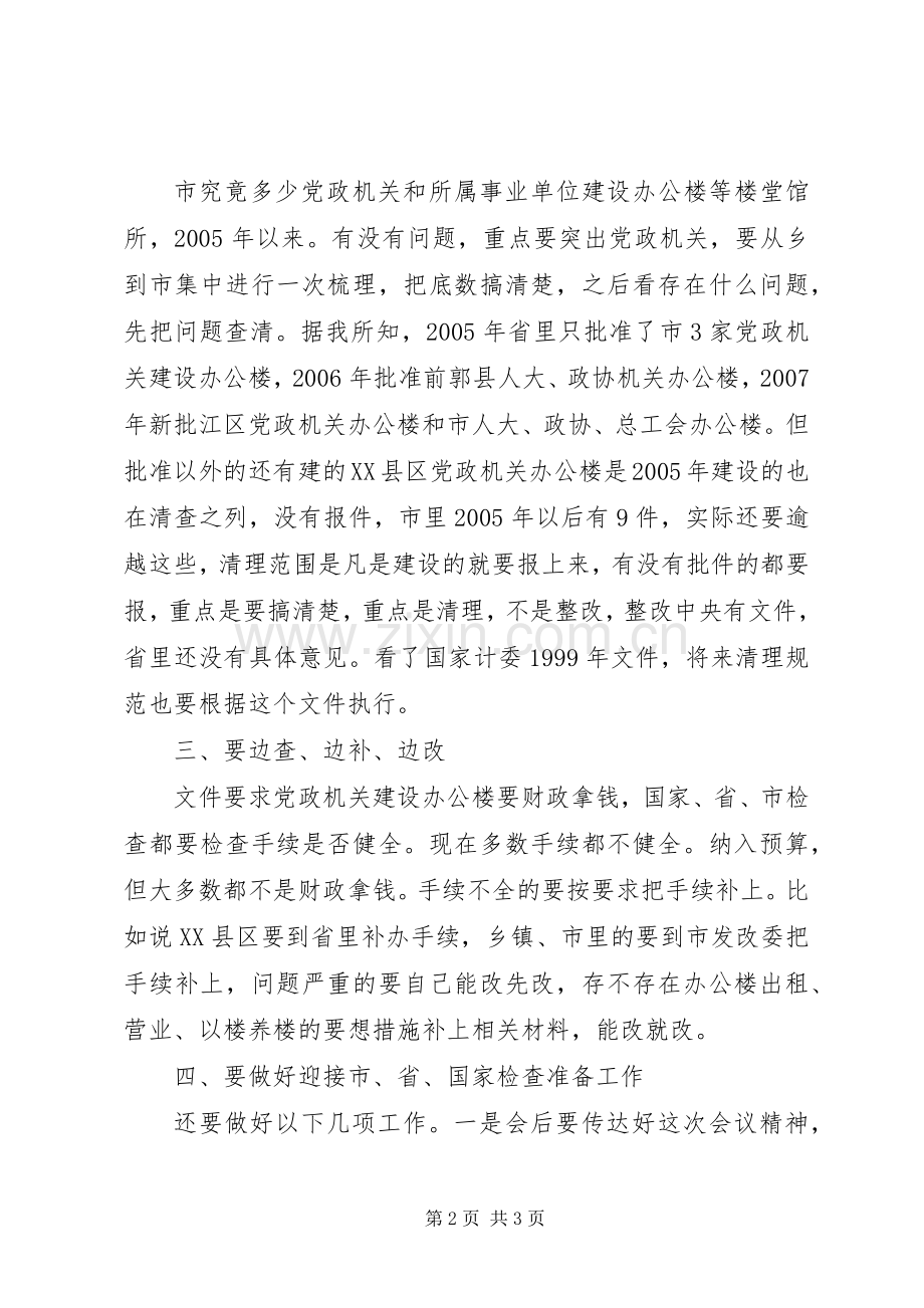 党政机关办公楼清理工作会发言稿.docx_第2页