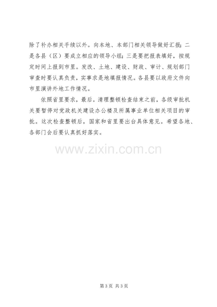 党政机关办公楼清理工作会发言稿.docx_第3页