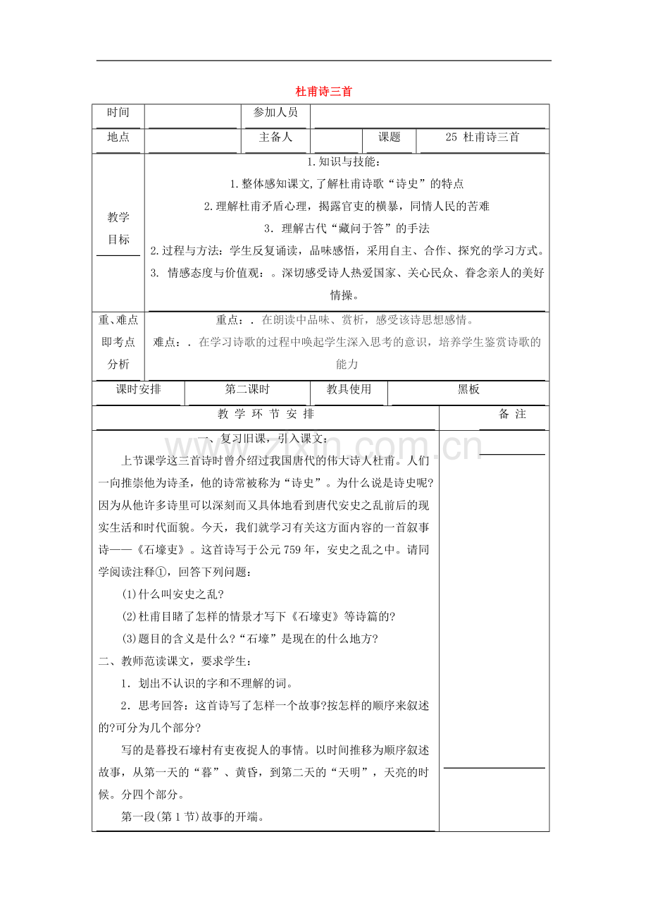 河南省洛阳市下峪镇八年级语文上册《杜甫诗三首》第二课时教案.doc_第1页