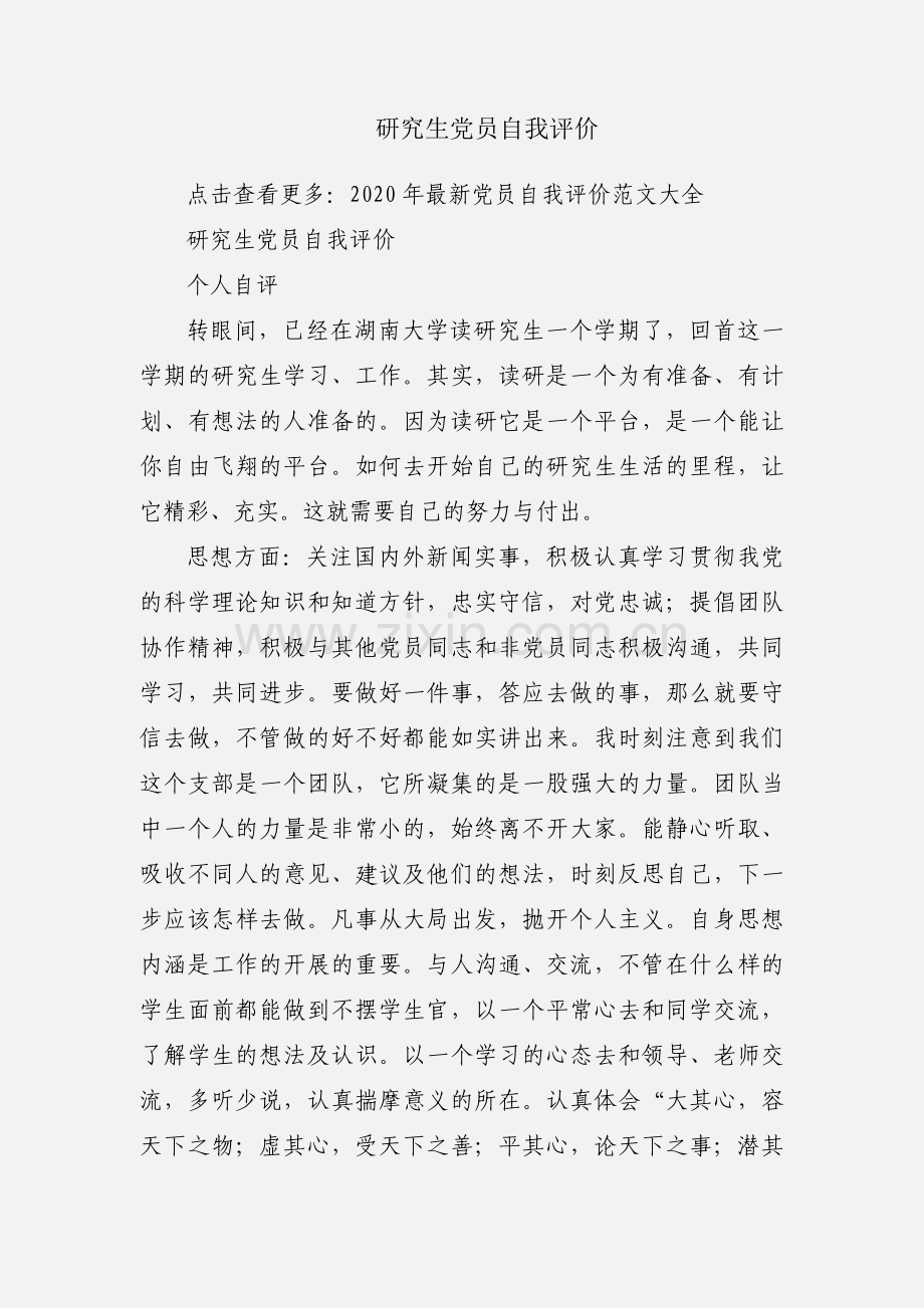 研究生党员自我评价.docx_第1页