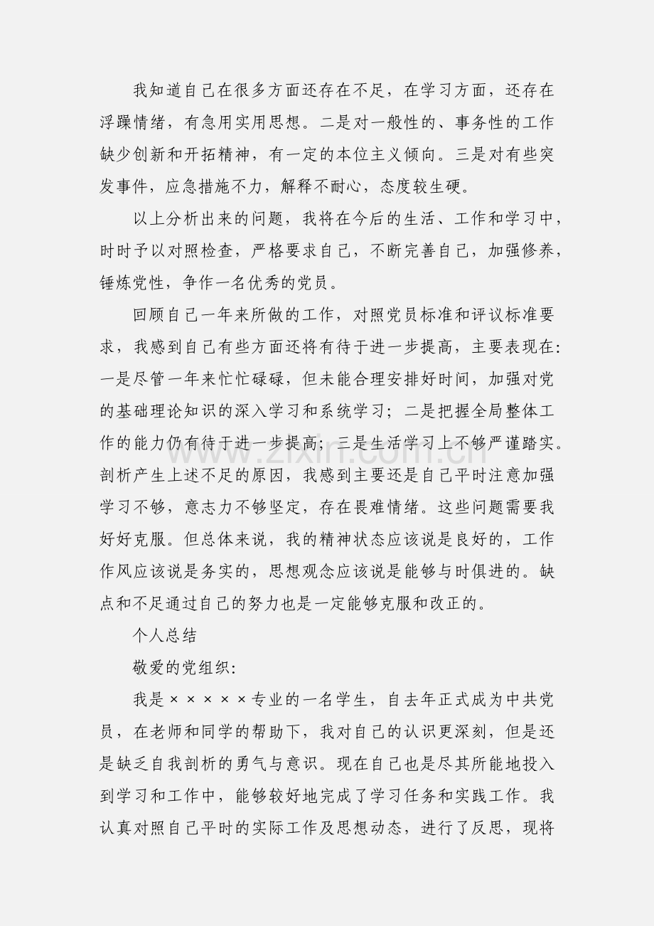 研究生党员自我评价.docx_第3页