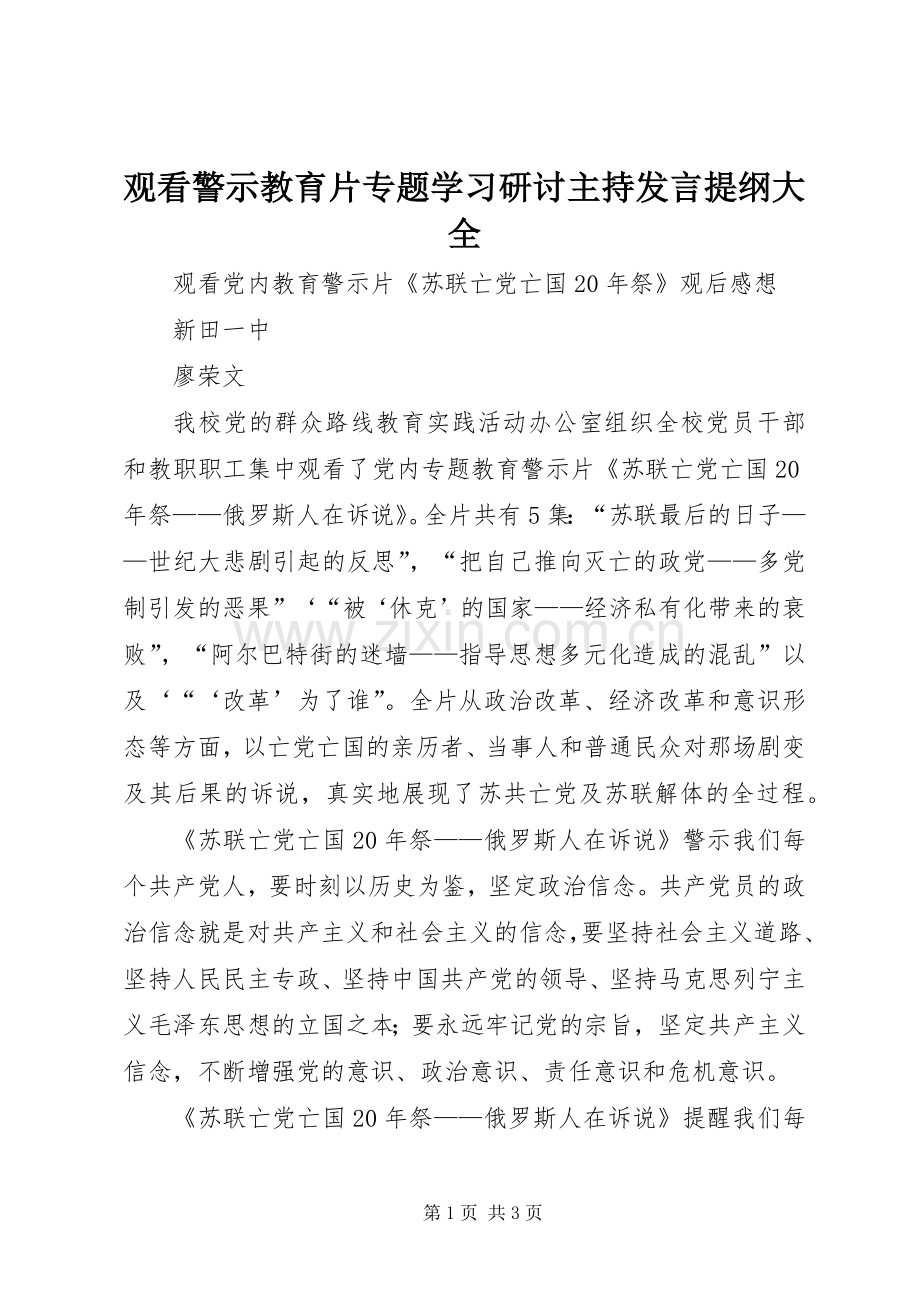 观看警示教育片专题学习研讨主持发言提纲范文大全.docx_第1页