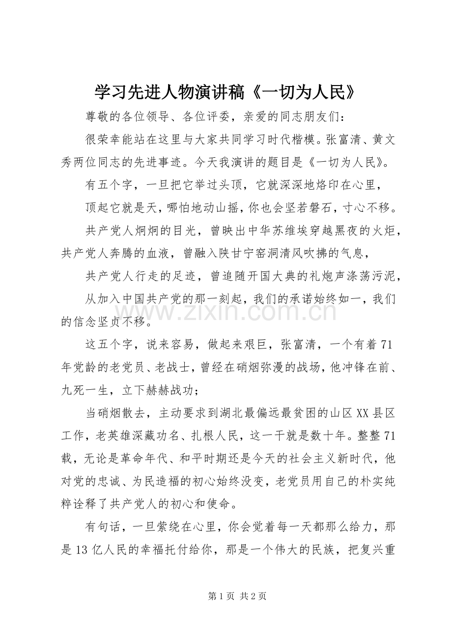 学习先进人物演讲稿《一切为人民》.docx_第1页