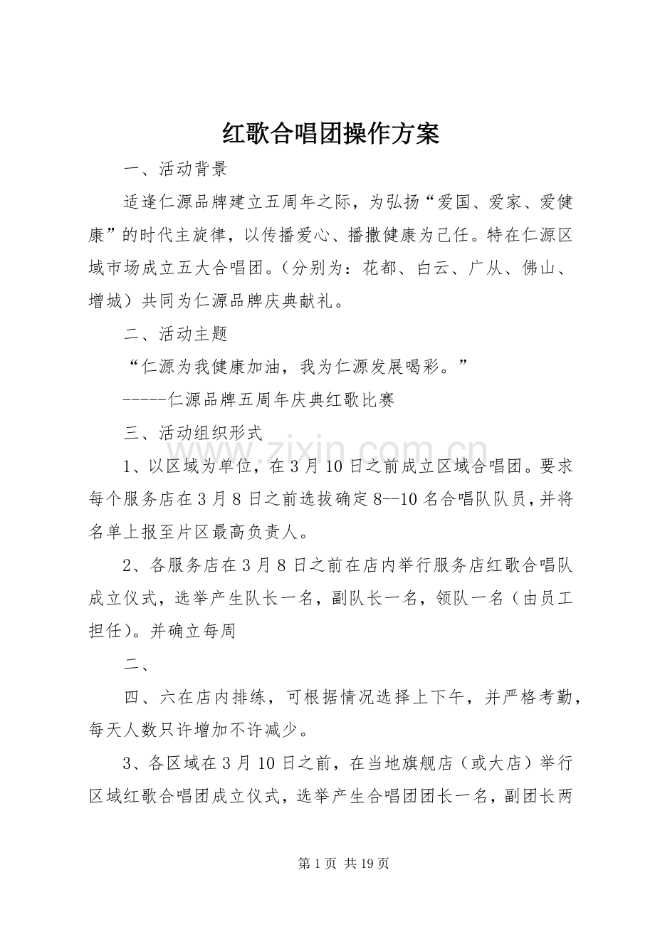 红歌合唱团操作实施方案.docx_第1页