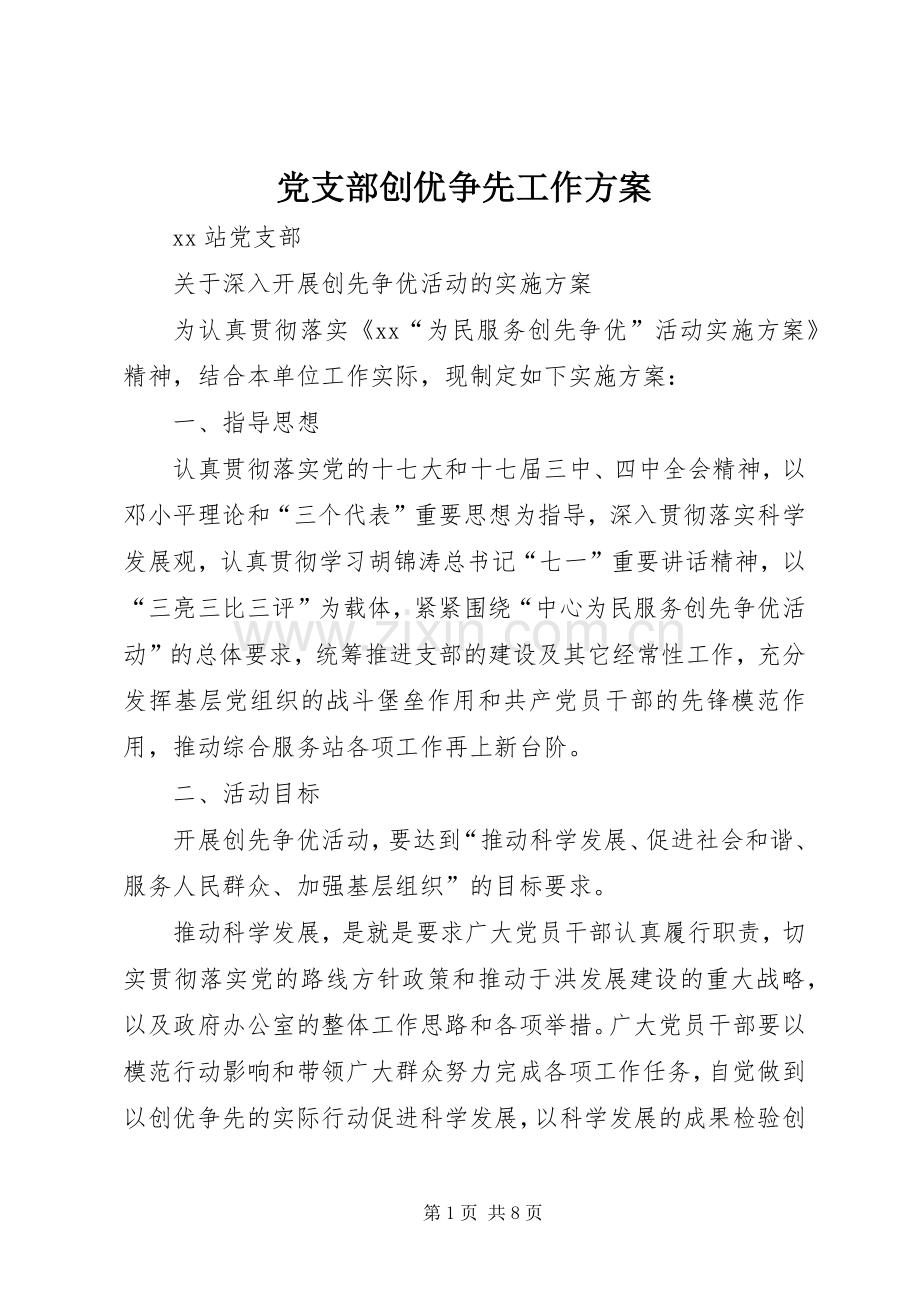 党支部创优争先工作实施方案.docx_第1页