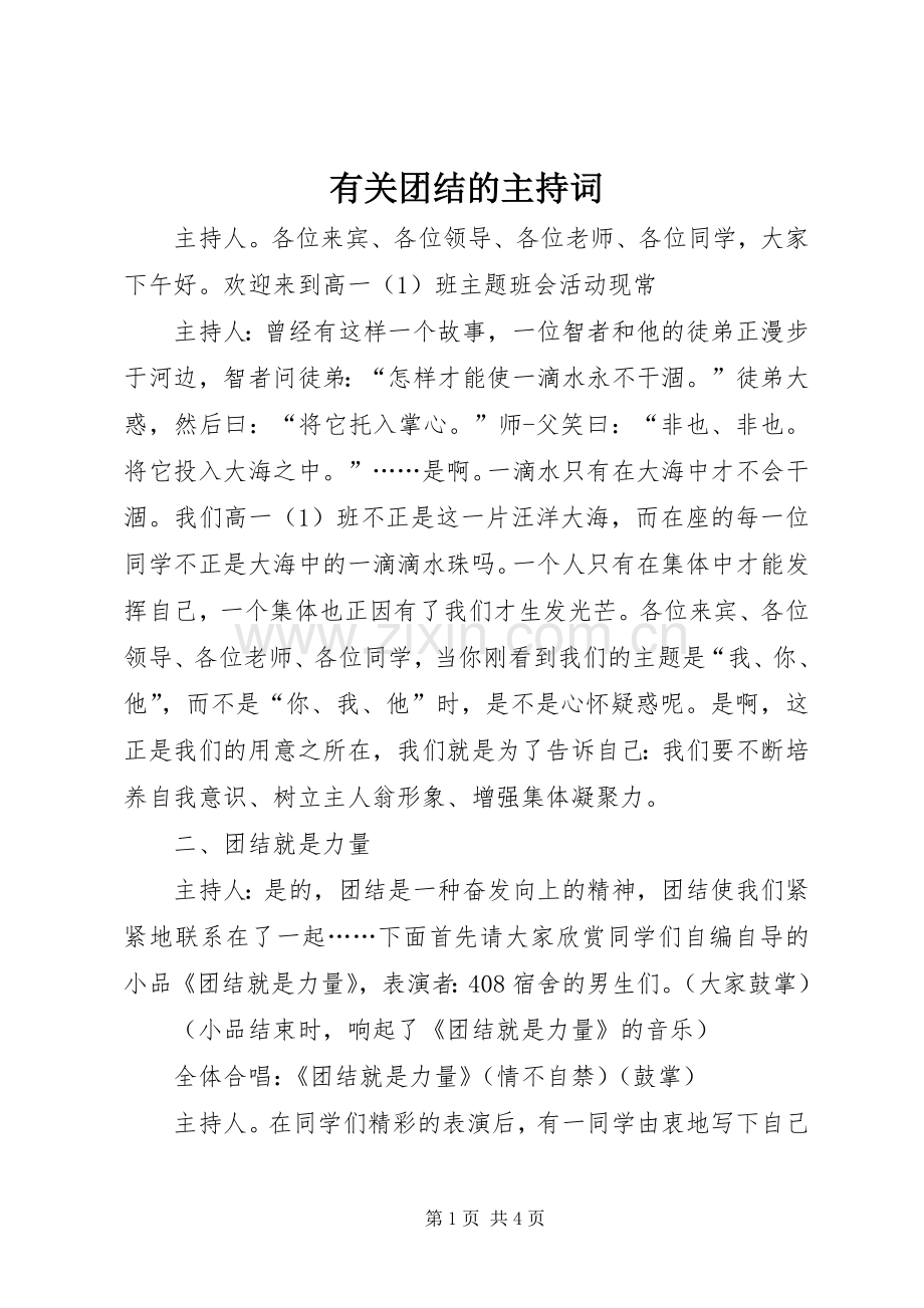 有关团结的主持词.docx_第1页