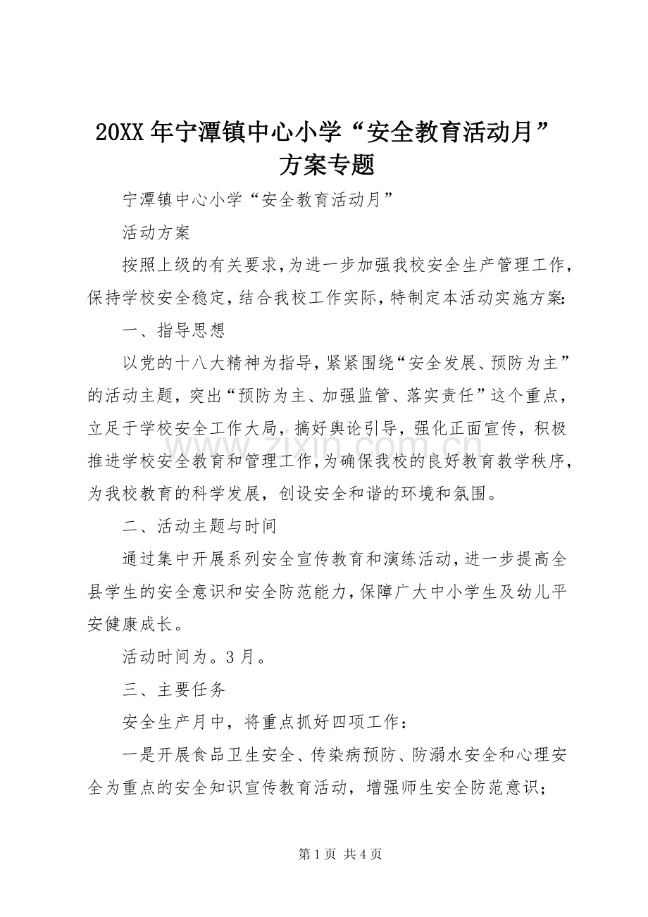 XX年宁潭镇中心小学“安全教育活动月”实施方案专题.docx_第1页