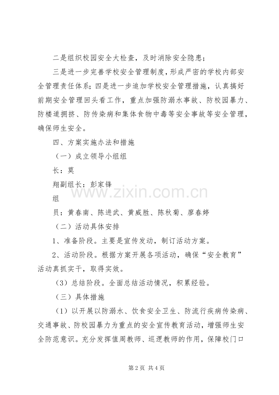 XX年宁潭镇中心小学“安全教育活动月”实施方案专题.docx_第2页