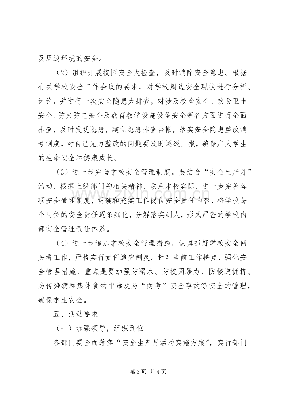 XX年宁潭镇中心小学“安全教育活动月”实施方案专题.docx_第3页